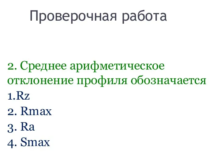 Проверочная работа 2. Среднее арифметическое отклонение профиля обозначается 1.Rz 2. Rmax 3. Ra 4. Smax