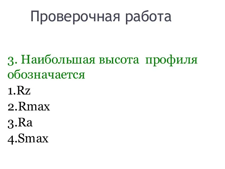 Проверочная работа 3. Наибольшая высота профиля обозначается 1.Rz 2.Rmax 3.Ra 4.Smax