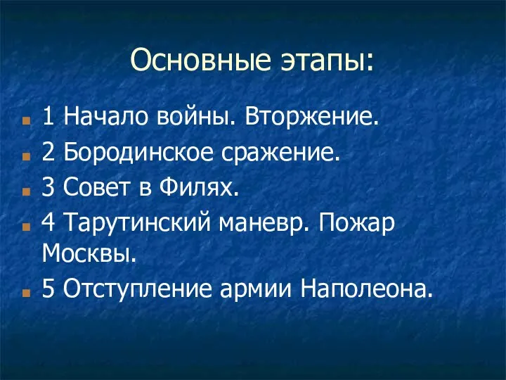 Основные этапы: 1 Начало войны. Вторжение. 2 Бородинское сражение. 3 Совет