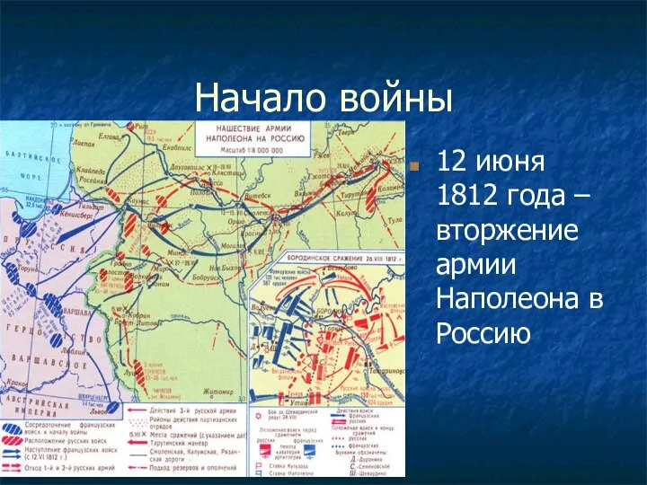 Начало войны 12 июня 1812 года – вторжение армии Наполеона в Россию