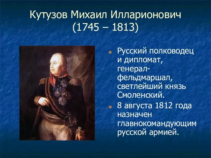 Кутузов Михаил Илларионович (1745 – 1813) Русский полководец и дипломат, генерал-фельдмаршал,