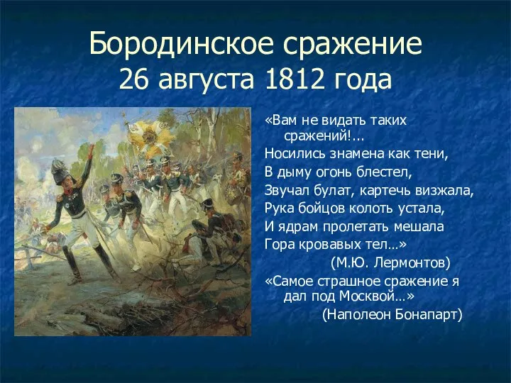 Бородинское сражение 26 августа 1812 года «Вам не видать таких сражений!...