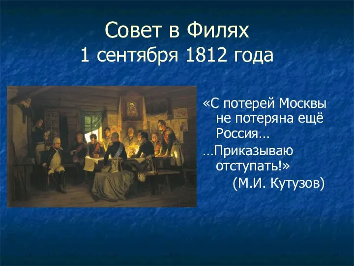 Совет в Филях 1 сентября 1812 года «С потерей Москвы не