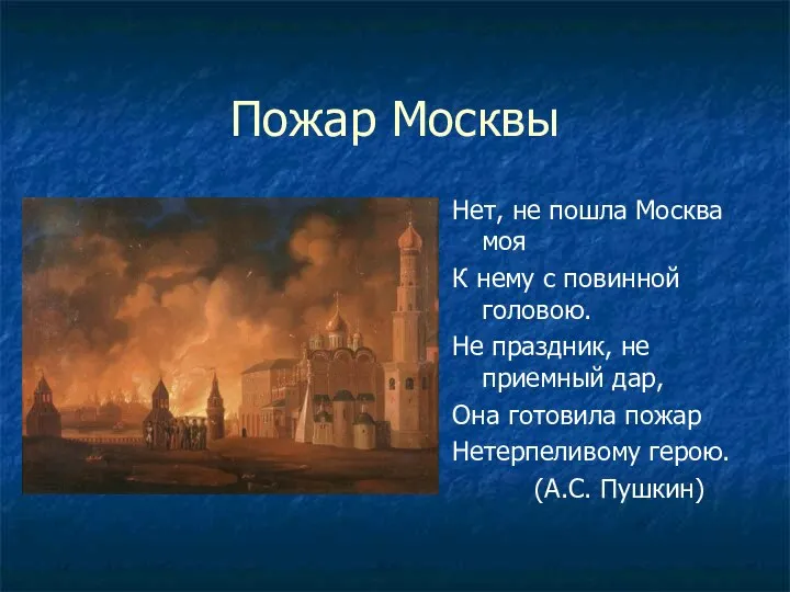 Пожар Москвы Нет, не пошла Москва моя К нему с повинной