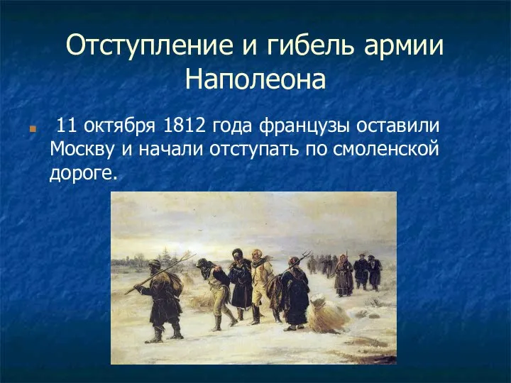 Отступление и гибель армии Наполеона 11 октября 1812 года французы оставили