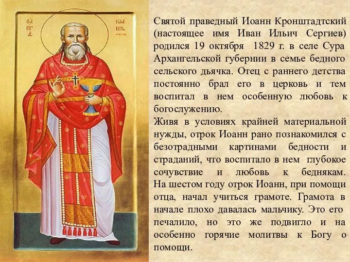 Святой праведный Иоанн Кронштадтский (настоящее имя Иван Ильич Сергиев) родился 19