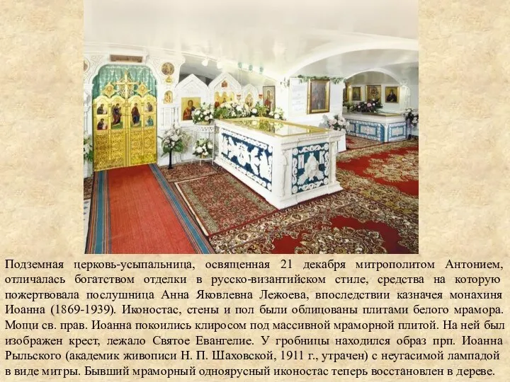 Подземная церковь-усыпальница, освященная 21 декабря митрополитом Антонием, отличалась богатством отделки в