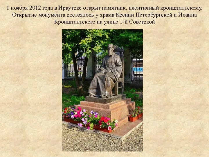 1 ноября 2012 года в Иркутске открыт памятник, идентичный кронштадтскому. Открытие