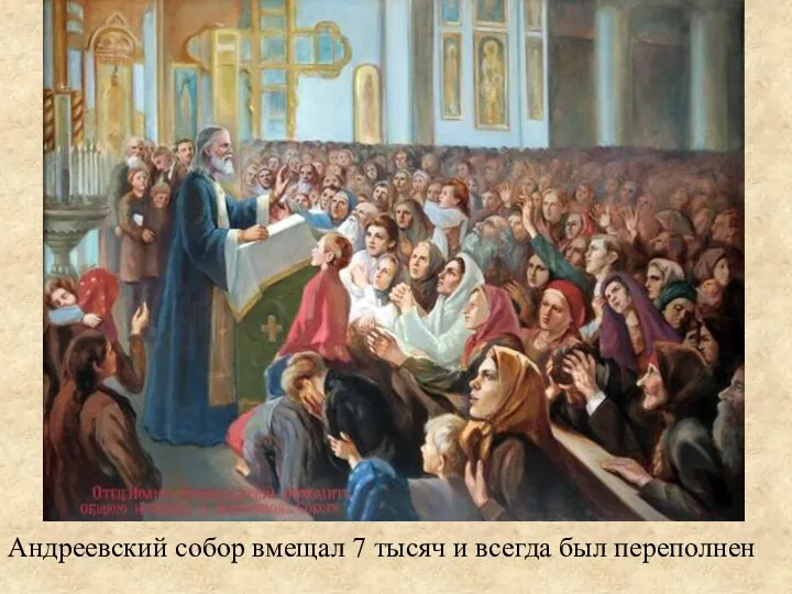 Андреевский собор вмещал 7 тысяч и всегда был переполнен