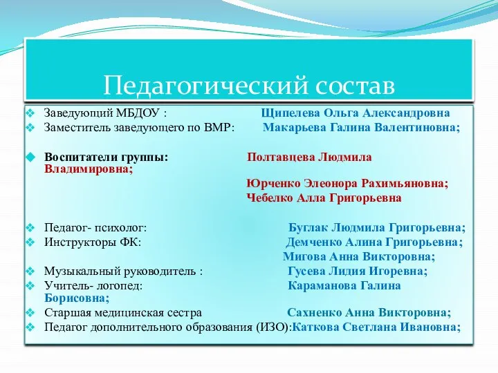 Педагогический состав Заведующий МБДОУ : Щипелева Ольга Александровна Заместитель заведующего по