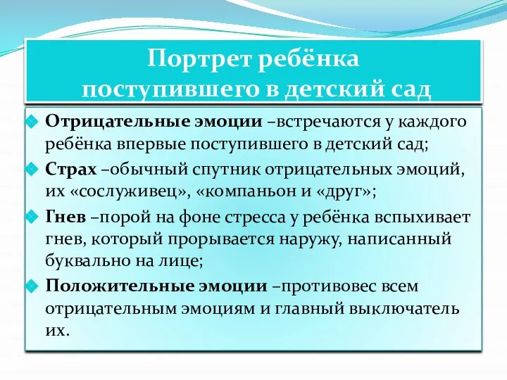 Портрет ребёнка поступившего в детский сад Отрицательные эмоции –встречаются у каждого