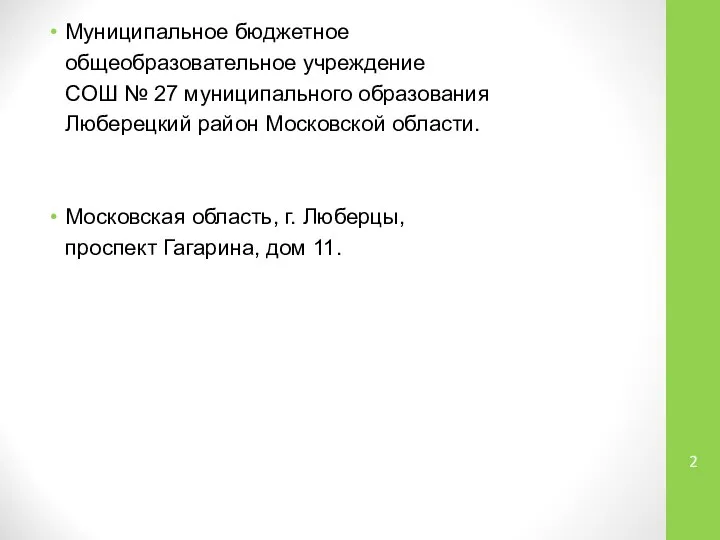 Муниципальное бюджетное общеобразовательное учреждение СОШ № 27 муниципального образования Люберецкий район