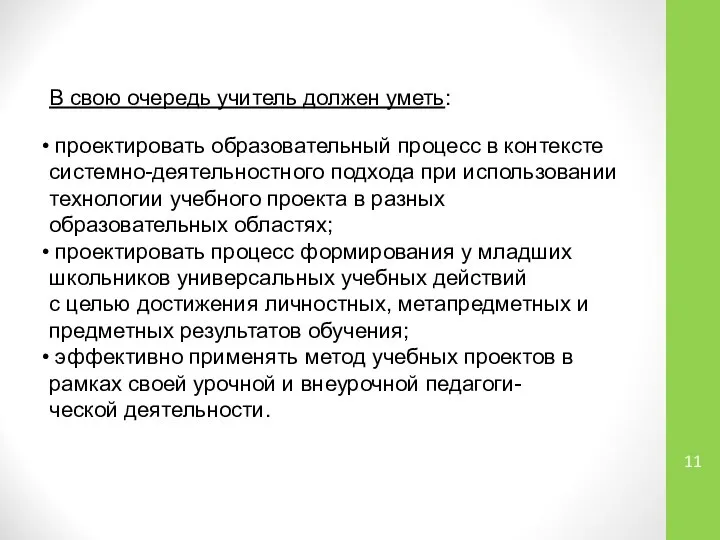 В свою очередь учитель должен уметь: проектировать образовательный процесс в контексте