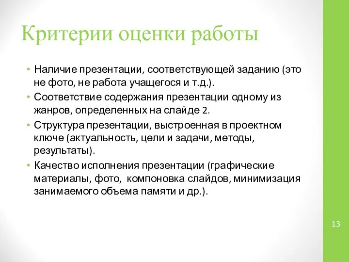 Критерии оценки работы Наличие презентации, соответствующей заданию (это не фото, не