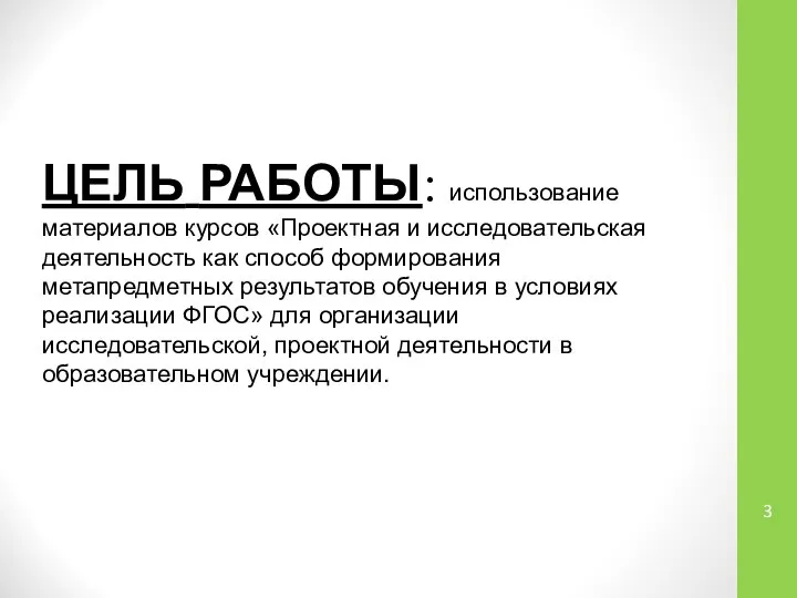 ЦЕЛЬ РАБОТЫ: использование материалов курсов «Проектная и исследовательская деятельность как способ