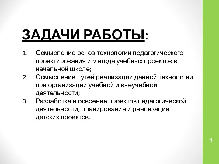 ЗАДАЧИ РАБОТЫ: Осмысление основ технологии педагогического проектирования и метода учебных проектов