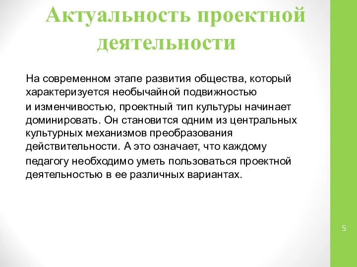 Актуальность проектной деятельности На современном этапе развития общества, который характеризуется необычайной