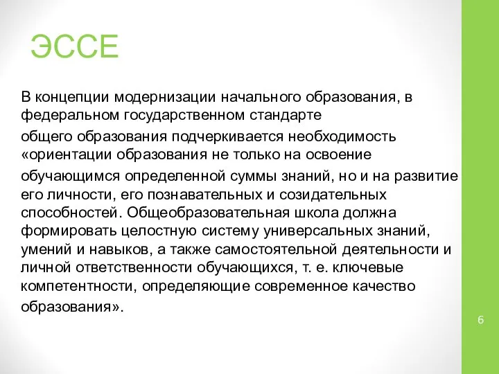 ЭССЕ В концепции модернизации начального образования, в федеральном государственном стандарте общего