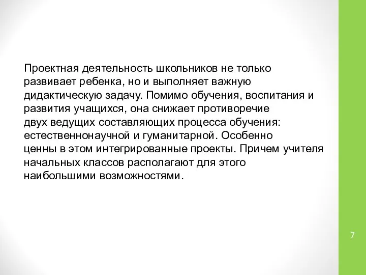 Проектная деятельность школьников не только развивает ребенка, но и выполняет важную