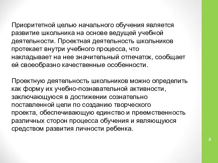 Приоритетной целью начального обучения является развитие школьника на основе ведущей учебной