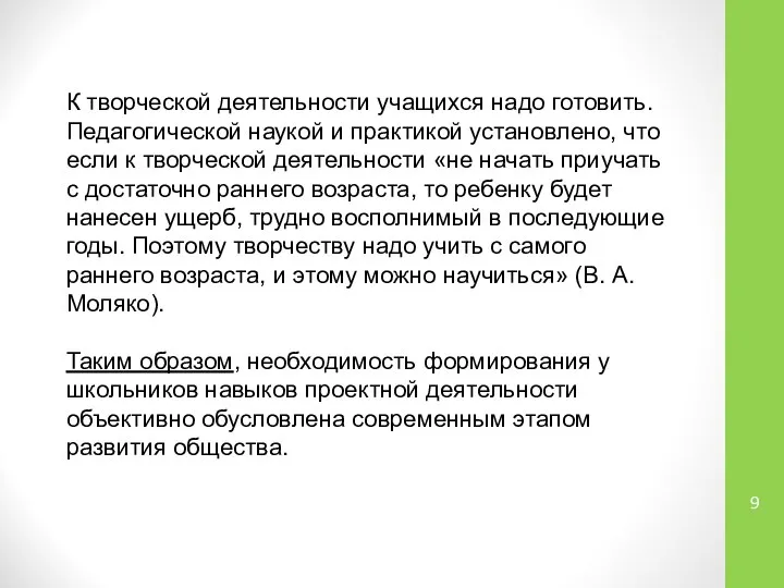 К творческой деятельности учащихся надо готовить. Педагогической наукой и практикой установлено,