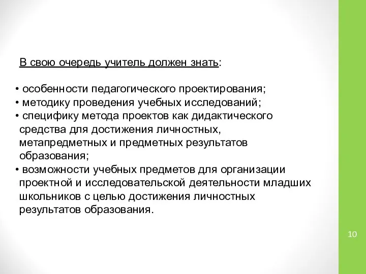 В свою очередь учитель должен знать: особенности педагогического проектирования; методику проведения