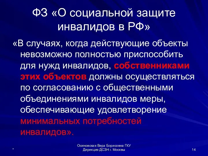 ФЗ «О социальной защите инвалидов в РФ» «В случаях, когда действующие