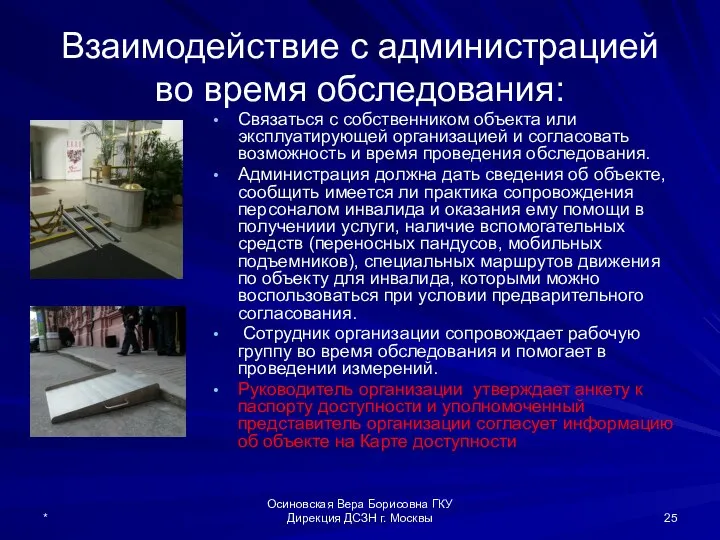 Взаимодействие с администрацией во время обследования: Связаться с собственником объекта или