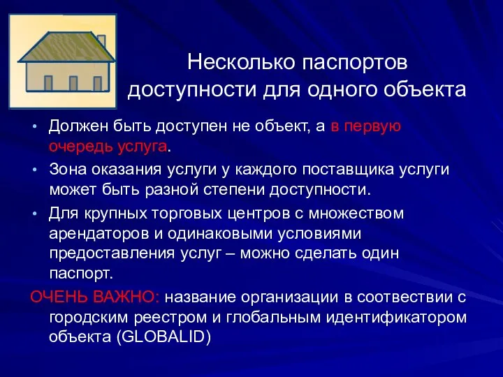 Несколько паспортов доступности для одного объекта Должен быть доступен не объект,