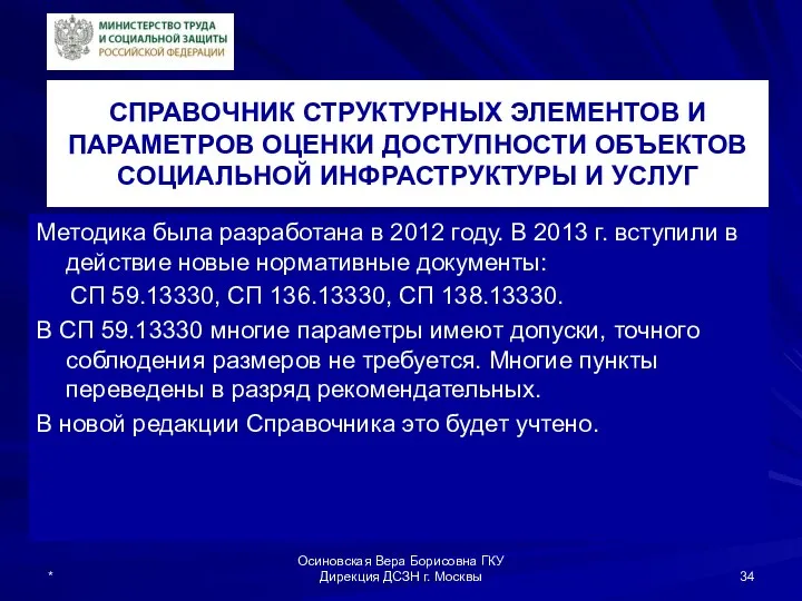 СПРАВОЧНИК СТРУКТУРНЫХ ЭЛЕМЕНТОВ И ПАРАМЕТРОВ ОЦЕНКИ ДОСТУПНОСТИ ОБЪЕКТОВ СОЦИАЛЬНОЙ ИНФРАСТРУКТУРЫ И