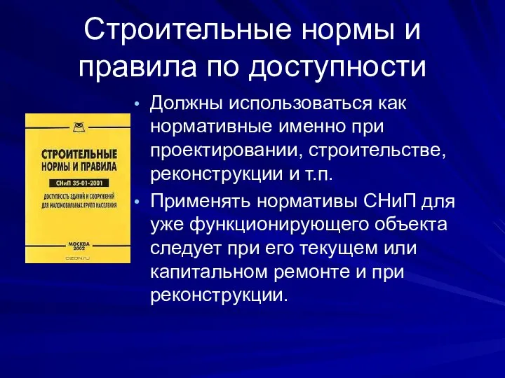 Строительные нормы и правила по доступности Должны использоваться как нормативные именно