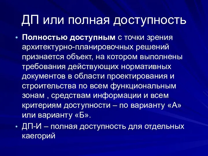 ДП или полная доступность Полностью доступным с точки зрения архитектурно-планировочных решений