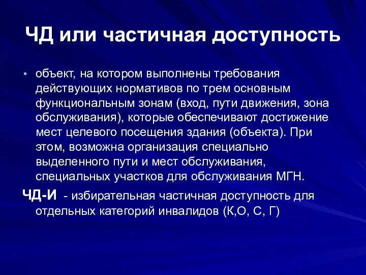 ЧД или частичная доступность объект, на котором выполнены требования действующих нормативов