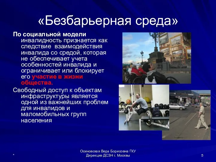 «Безбарьерная среда» По социальной модели инвалидность признается как следствие взаимодействия инвалида