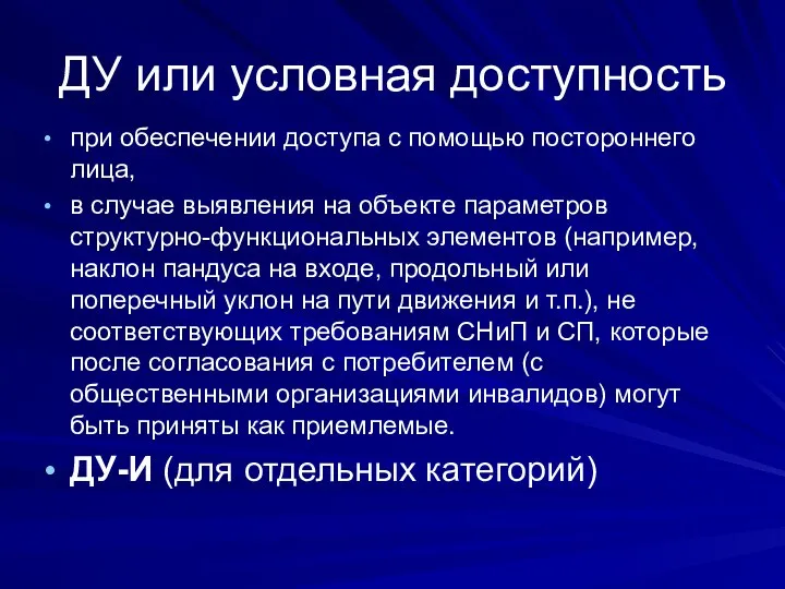 ДУ или условная доступность при обеспечении доступа с помощью постороннего лица,