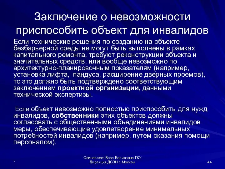 Заключение о невозможности приспособить объект для инвалидов Если технические решения по