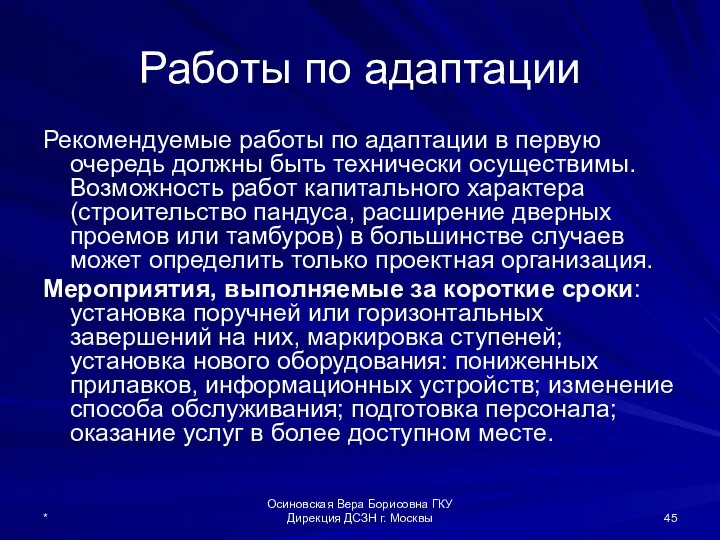 Работы по адаптации Рекомендуемые работы по адаптации в первую очередь должны