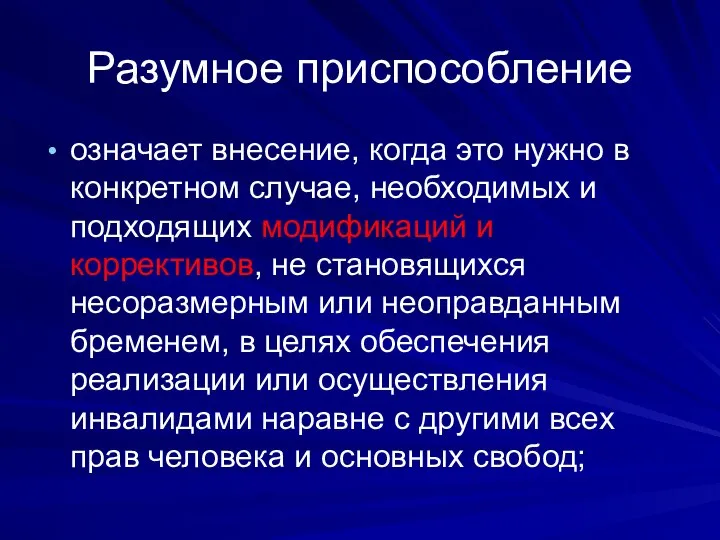 Разумное приспособление означает внесение, когда это нужно в конкретном случае, необходимых