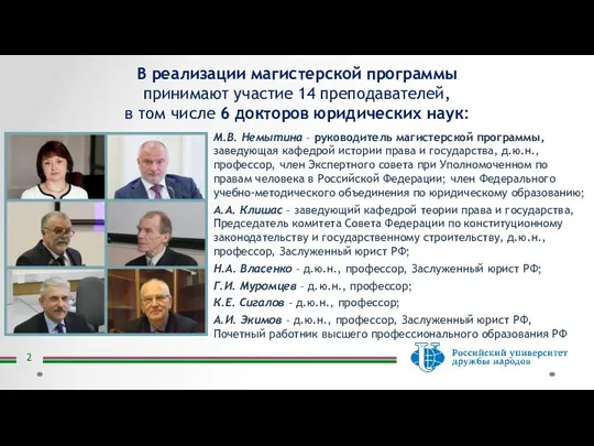 В реализации магистерской программы принимают участие 14 преподавателей, в том числе