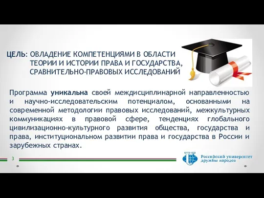 ЦЕЛЬ: ОВЛАДЕНИЕ КОМПЕТЕНЦИЯМИ В ОБЛАСТИ ТЕОРИИ И ИСТОРИИ ПРАВА И ГОСУДАРСТВА,