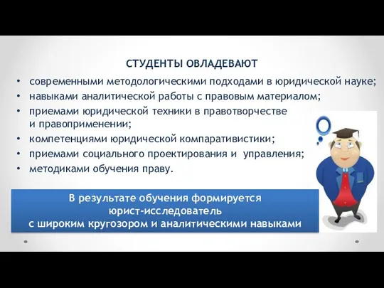 СТУДЕНТЫ ОВЛАДЕВАЮТ современными методологическими подходами в юридической науке; навыками аналитической работы