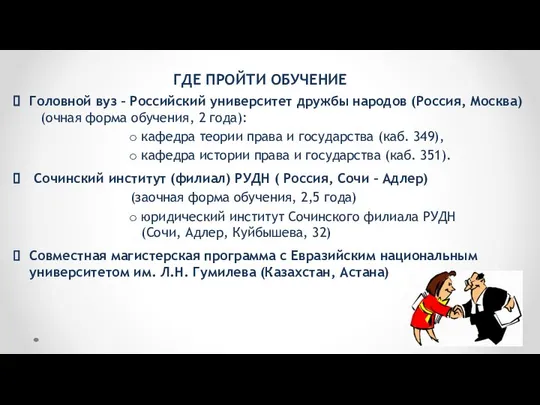 ГДЕ ПРОЙТИ ОБУЧЕНИЕ Головной вуз – Российский университет дружбы народов (Россия,