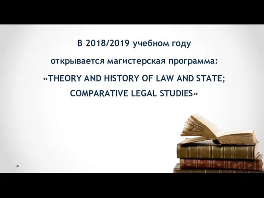 В 2018/2019 учебном году открывается магистерская программа: «THEORY AND HISTORY OF