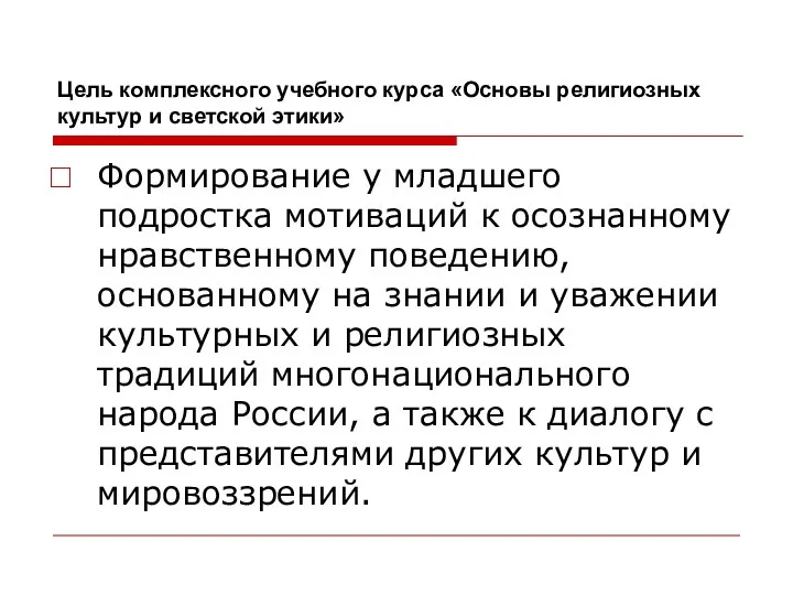 Цель комплексного учебного курса «Основы религиозных культур и светской этики» Формирование