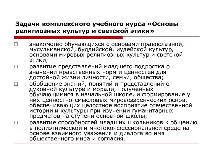 Задачи комплексного учебного курса «Основы религиозных культур и светской этики» знакомство