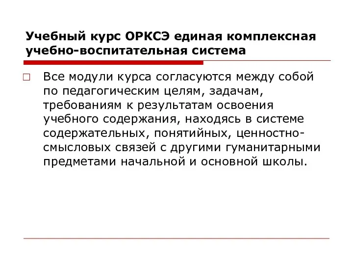 Учебный курс ОРКСЭ единая комплексная учебно-воспитательная система Все модули курса согласуются