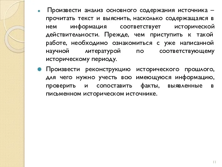 Произвести анализ основного содержания источника – прочитать текст и выяснить, насколько