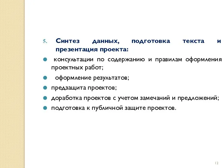 Синтез данных, подготовка текста и презентация проекта: консультации по содержанию и