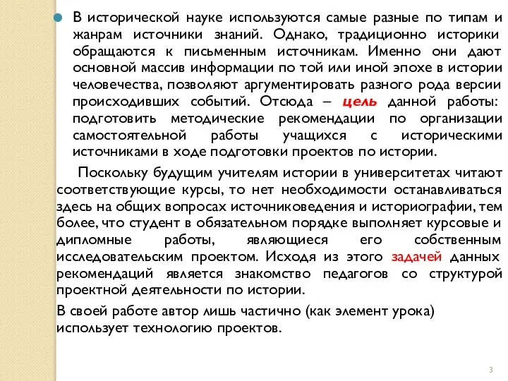 В исторической науке используются самые разные по типам и жанрам источники