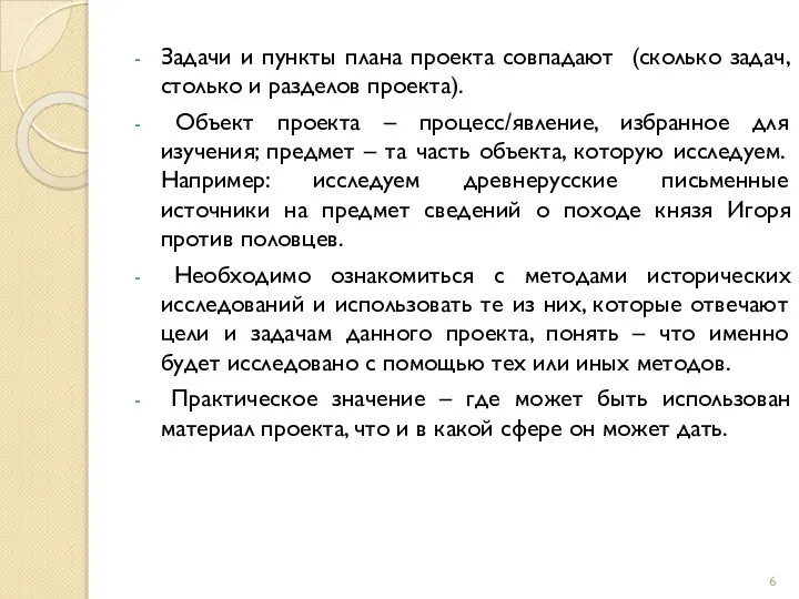 Задачи и пункты плана проекта совпадают (сколько задач, столько и разделов